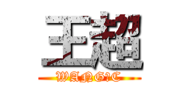 王超 (WANG●C)
