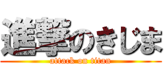 進撃のきじま (attack on titan)