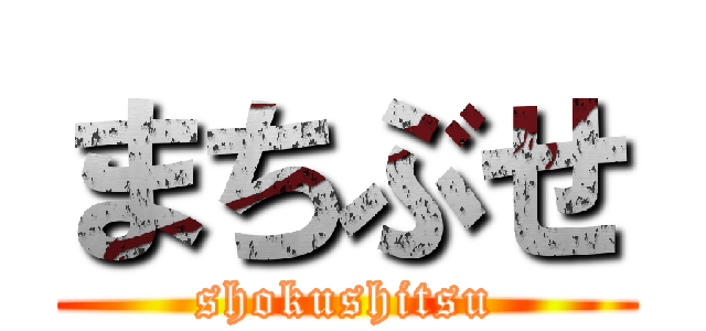 まちぶせ (shokushitsu)