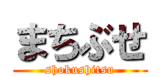 まちぶせ (shokushitsu)