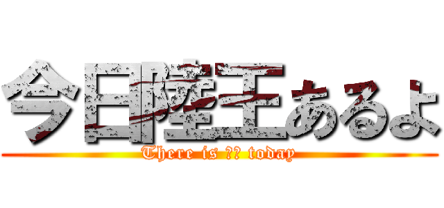今日陸王あるよ (There is 陸王 today)