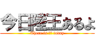 今日陸王あるよ (There is 陸王 today)