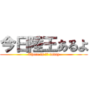 今日陸王あるよ (There is 陸王 today)