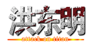 洪东明 (attack on titan)