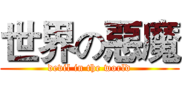 世界の惡魔 (devil in the world)