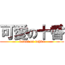 可愛の十香 (kawai on tohka)