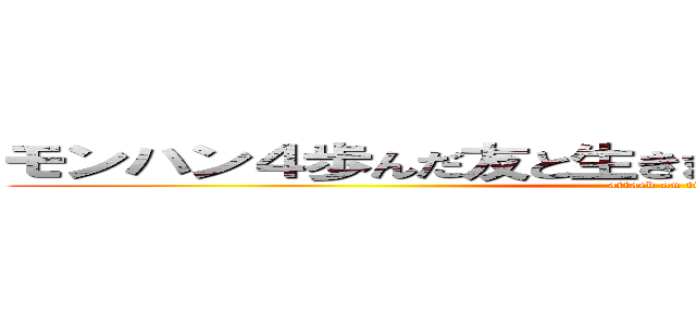 モンハン４歩んだ友と生きます！狩ります！新たな実況 (attack on titan)