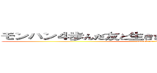 モンハン４歩んだ友と生きます！狩ります！新たな実況 (attack on titan)