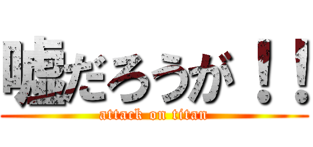 嘘だろうが！！ (attack on titan)