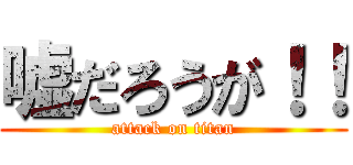 嘘だろうが！！ (attack on titan)