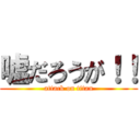 嘘だろうが！！ (attack on titan)