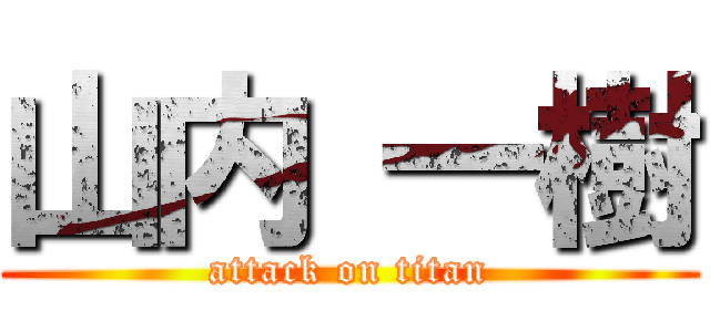 山内 一樹 (attack on titan)