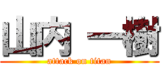 山内 一樹 (attack on titan)