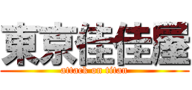 東京佳佳屋 (attack on titan)