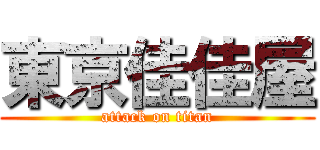 東京佳佳屋 (attack on titan)