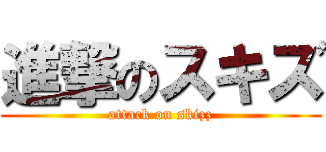 進撃のスキズ (attack on skizz)