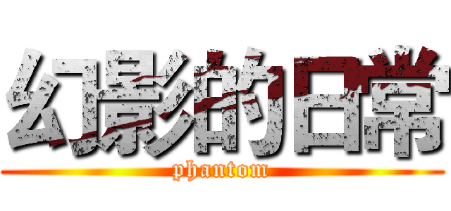 幻影的日常 (phantom)