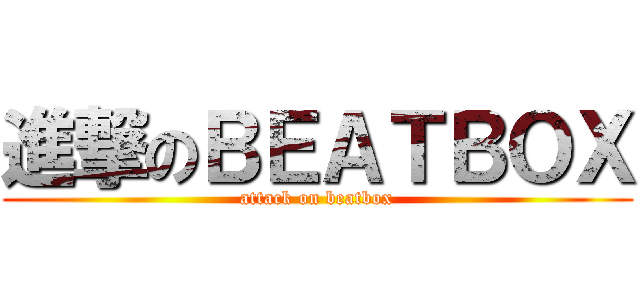 進撃のＢＥＡＴＢＯＸ (attack on beatbox)