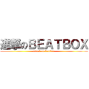 進撃のＢＥＡＴＢＯＸ (attack on beatbox)