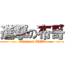 進撃の布哥 (attack on ABU)