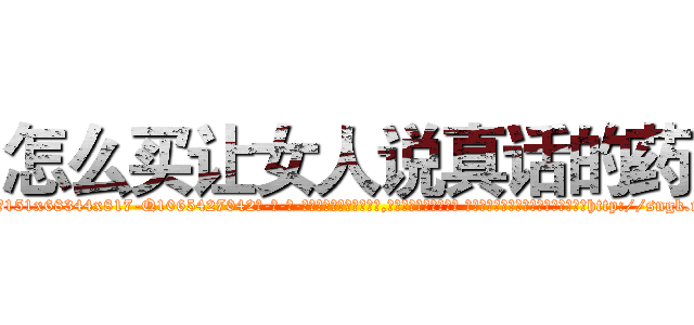 怎么买让女人说真话的药 (怎么买让女人说真话的药【电-话151x68344x817-Q1065427042元-吉-药-业】我们做的是长期生意,靠的是老客户长期支持 怎么买让女人说真话的药在发表了一篇http://sngk.net/scP4Nl

参考消息网我们做的是长期生意,靠的是老客户长期支持也许我们早该意识到，就连鲍勃·霍斯金斯（金球奖戏剧类电影男主角 
)