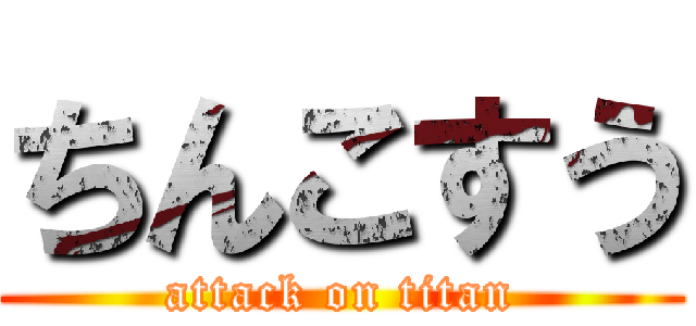 ちんこすう (attack on titan)