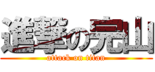 進撃の完山 (attack on titan)