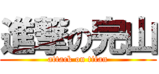 進撃の完山 (attack on titan)