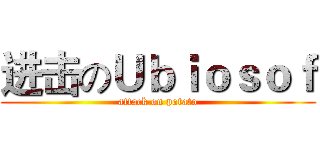 进击のＵｂｉｏｓｏｆ (attack on potato)