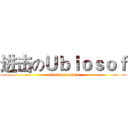 进击のＵｂｉｏｓｏｆ (attack on potato)