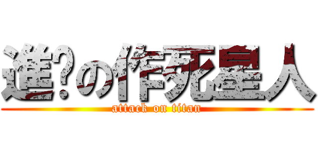 進擊の作死星人 (attack on titan)