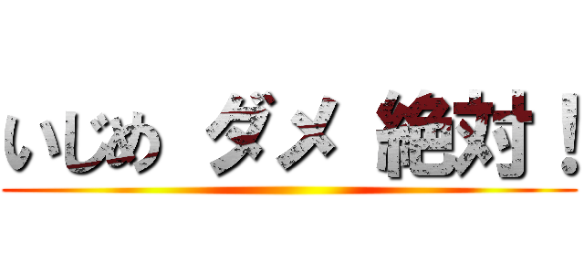 いじめ ダメ 絶対！ ()