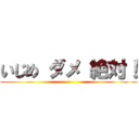 いじめ ダメ 絶対！ ()