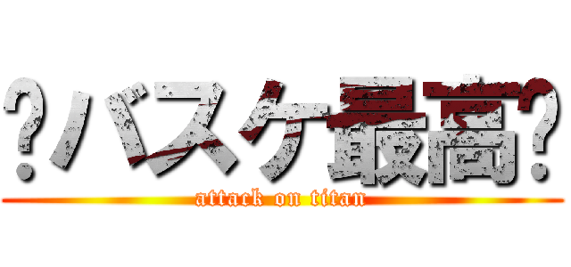 ☠バスケ最高☠ (attack on titan)