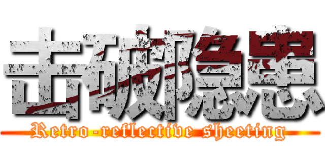 击破隐患 (Retro-reflective sheeting)