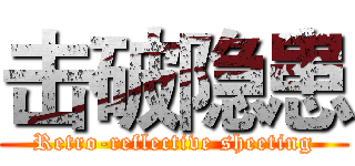 击破隐患 (Retro-reflective sheeting)
