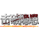 击破隐患 (Retro-reflective sheeting)