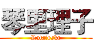 琴里理子 (Ratatoskr)