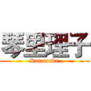 琴里理子 (Ratatoskr)