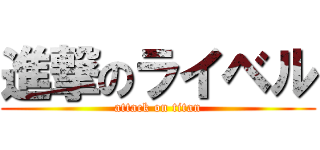 進撃のライベル (attack on titan)