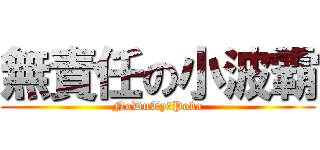 無責任の小波霸 (NoDuTyのPoba)