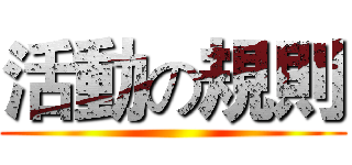 活動の規則 ()