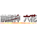 前歯神 六花 (attack on titan)