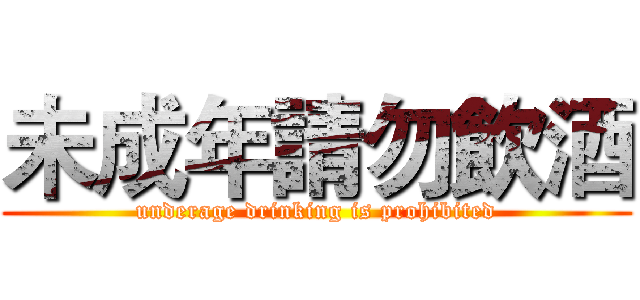 未成年請勿飲酒 (underage drinking is prohibited)