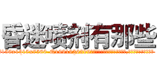 昏迷喷剂有那些 (昏迷喷剂有那些【电.话156x1318x7580-Q1991936399鑫宏药业】我们做的是长期生意,靠的是老客户长期支持
参考消息网2月20日报道 韩媒称，“剩女多、离婚率高的城市，房价一定会上涨。”这是中国经济学家金岩石2016年12月参加在上海举行的房地产相关论坛时说的话。
)