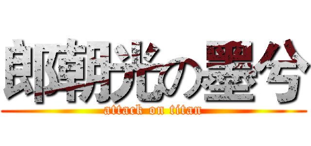 郎朝光の墨兮 (attack on titan)