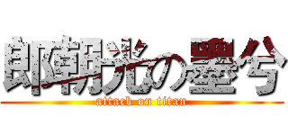 郎朝光の墨兮 (attack on titan)