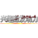 兴趣激发动力 ()
