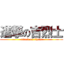 進撃の吉烈士 (attack on Chris)
