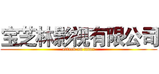 宝芝林影视有限公司 (attack on titan)